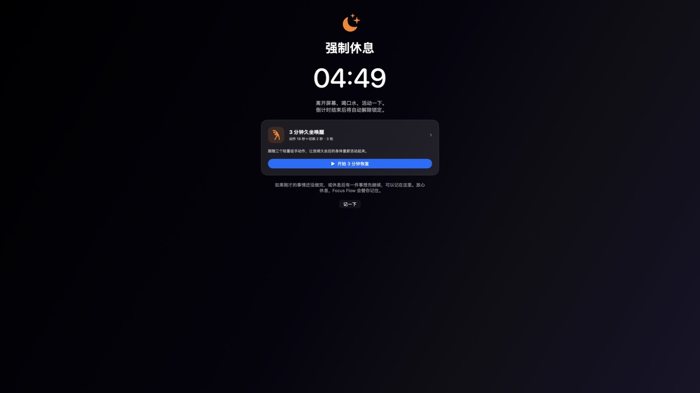 FocusFlow 覆盖全屏的强制休息真实界面
