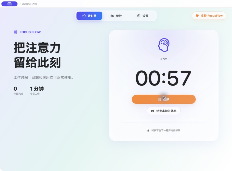 FocusFlow 工作中计时器真实界面
